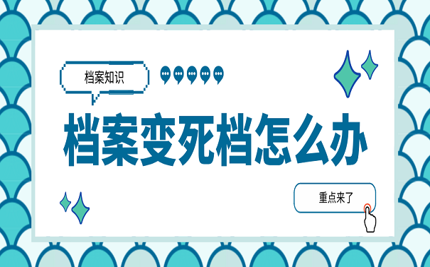 档案变死档怎么办
