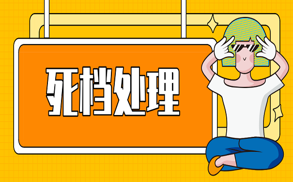 死档处理