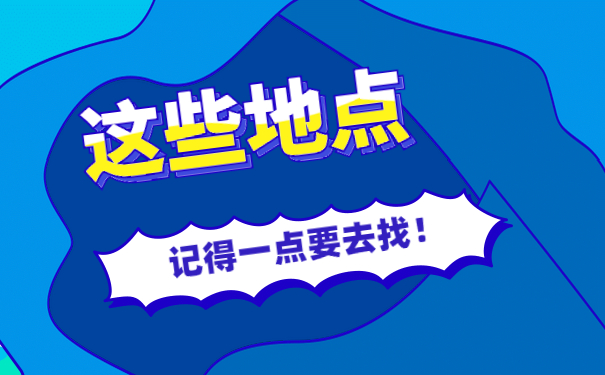 这些地点记得一定要去找