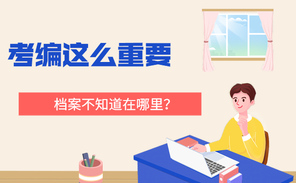 考编这么重要，档案不知道在哪里