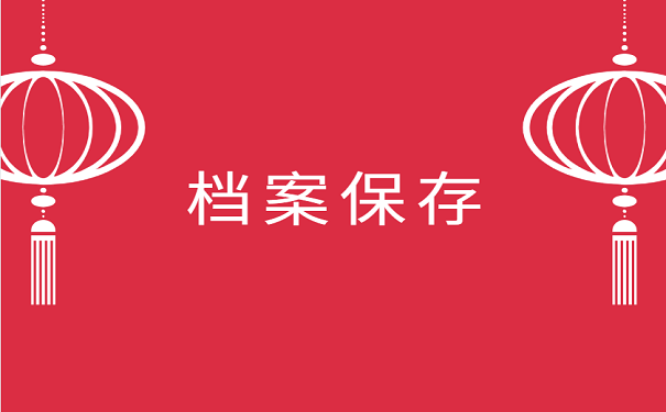 档案保存