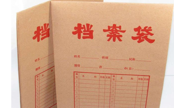 档案