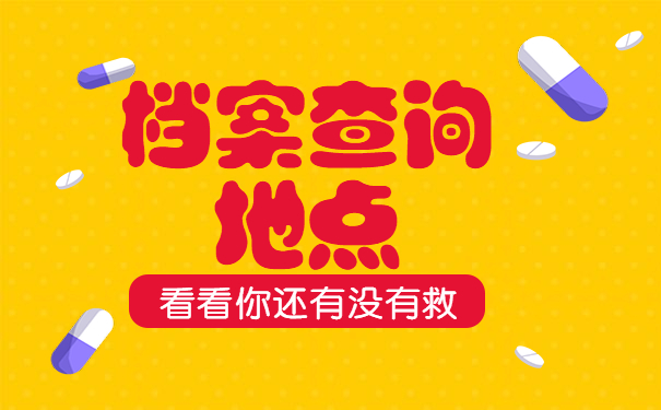 档案查询地点