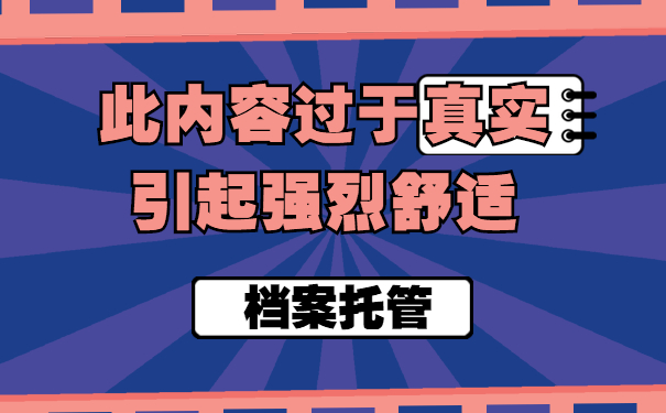 此内容过于真实引起强烈舒适
