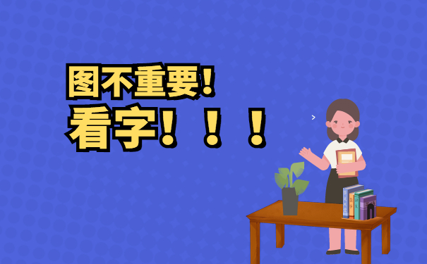 图不重要！看字