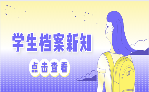学生档案