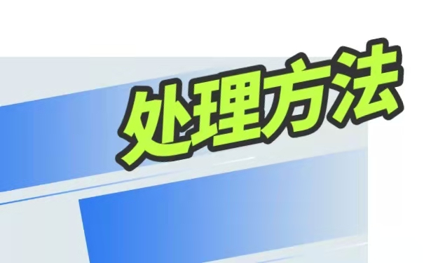 处理方法