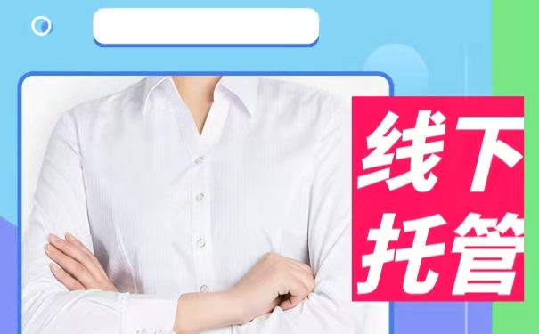 线下托管。