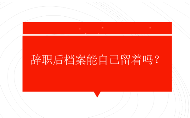辞职后档案去处