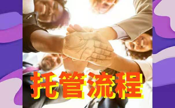 档案托管流程