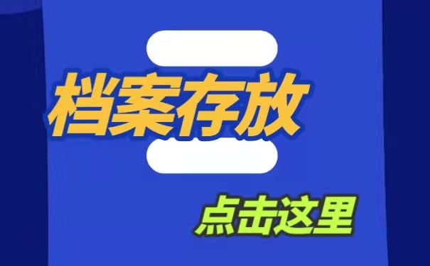 档案存放