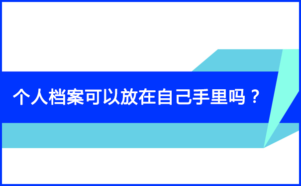 档案托管