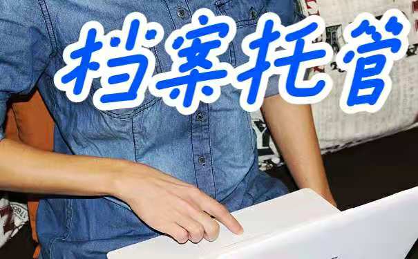 重庆南岸区人才档案托管。
