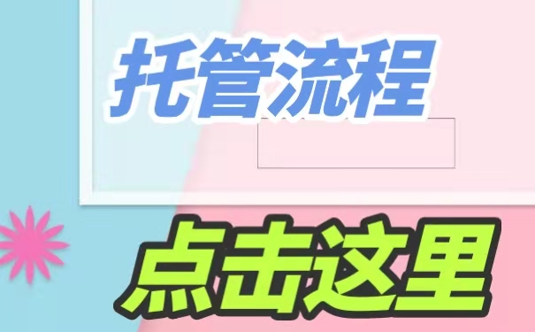 托管流程