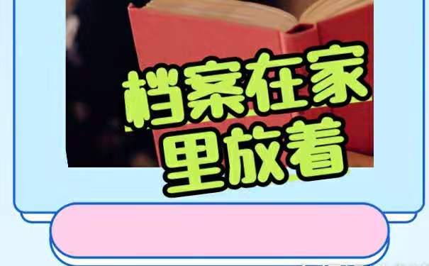 档案一直在家里放着有影响吗？