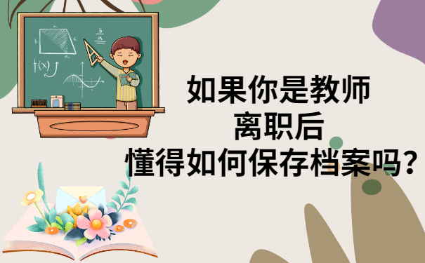 教师档案离职后何去何从