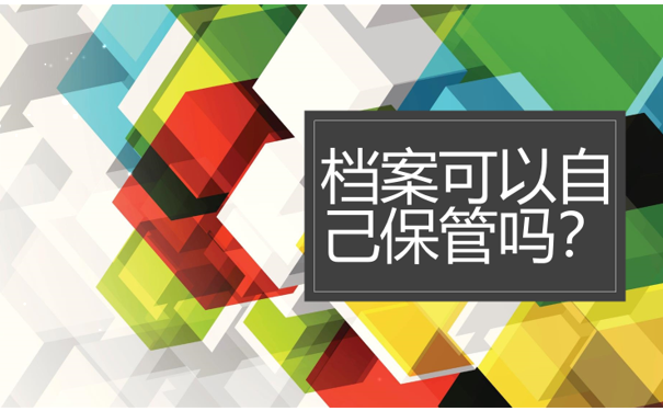 档案可以自己保存吗