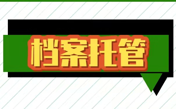人事档案如何存入人才交流中心？