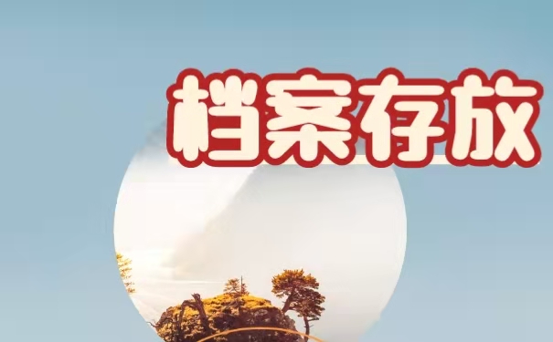 档案的存放到原籍