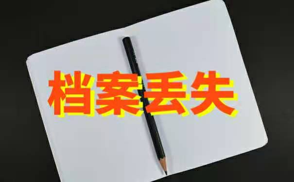 人事档案丢失的影响