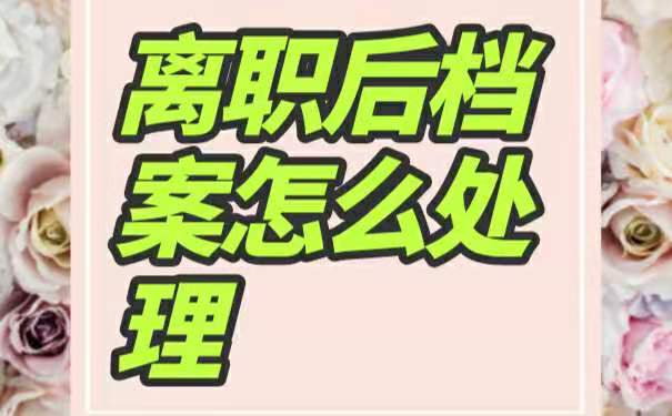 离职后档案怎么处理？