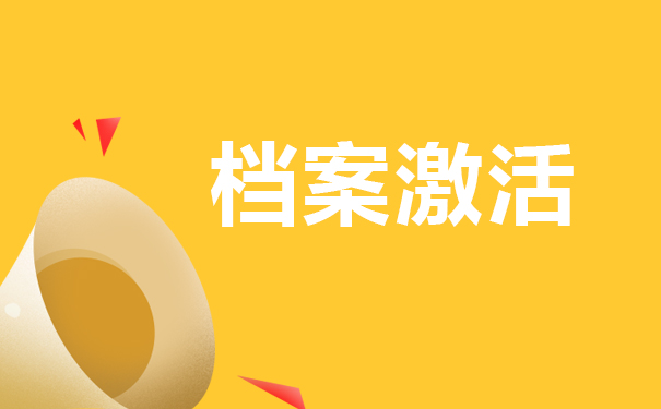 死档激活
