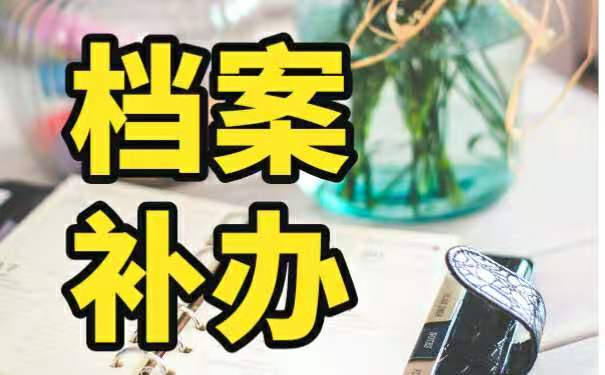 档案补办流程