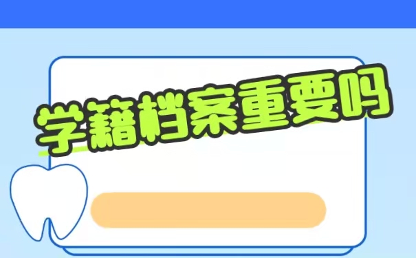 学籍档案的重要性。