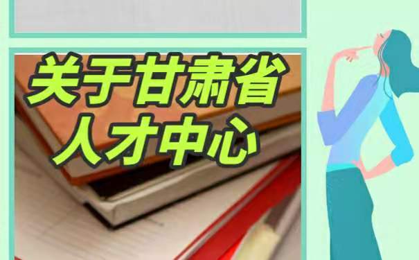 有关甘肃省人才中心