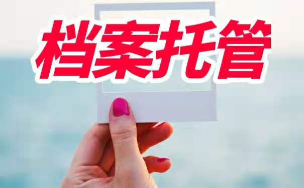 托管流程