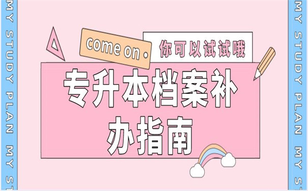 档案