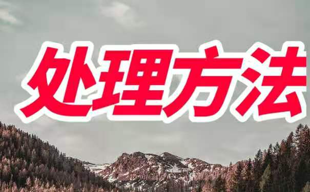 处理方法