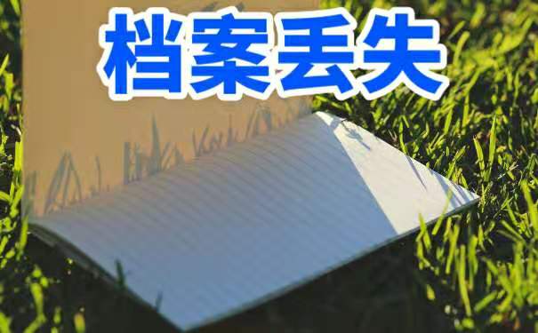工作单位将我的档案弄丢