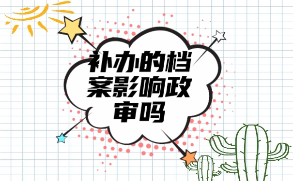 档案