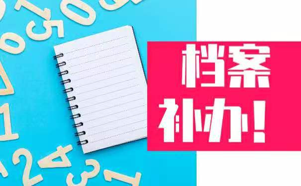 学籍档案丢失可以补办吗？