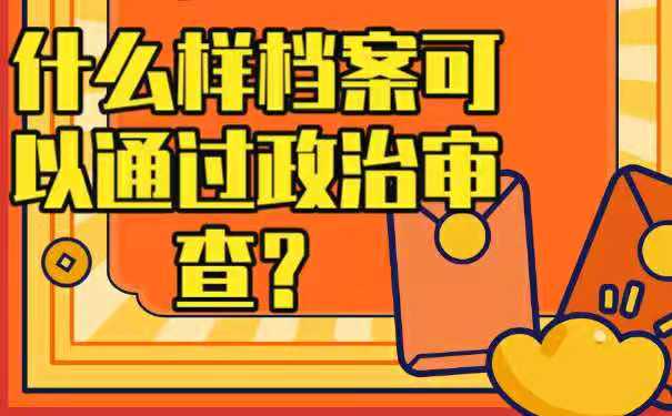 补办的档案可以考公务员吗？