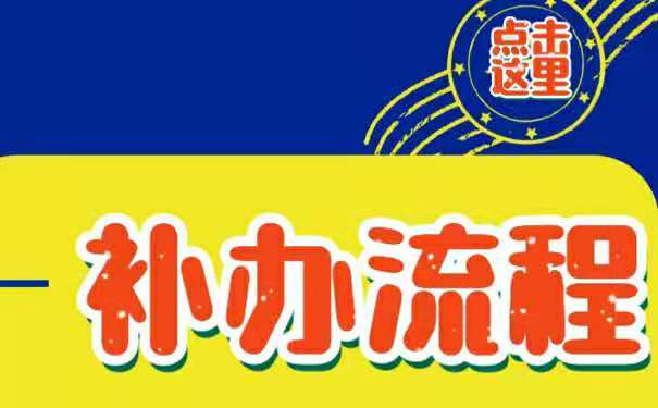 学籍档案补办流程
