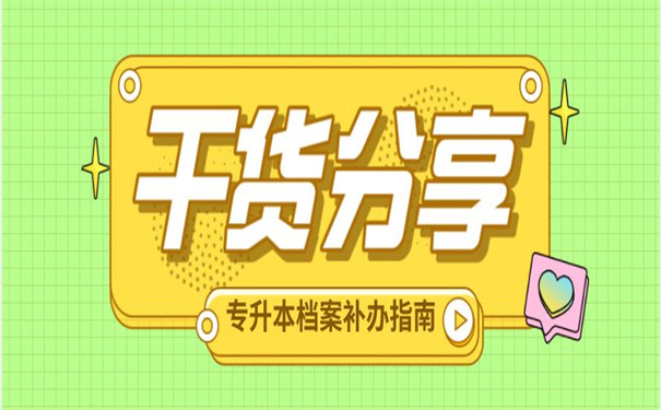 档案