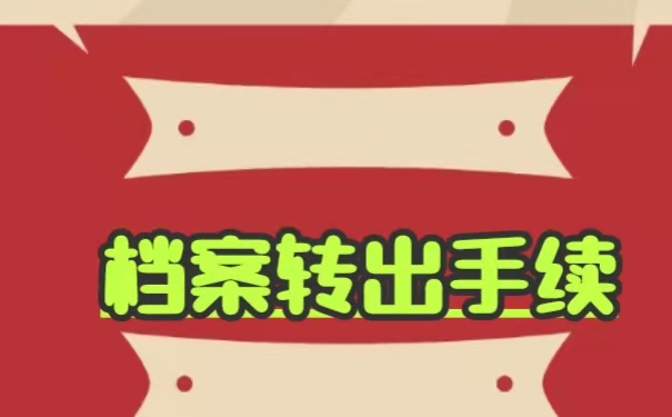 学籍档案如何从毕业院校转出？