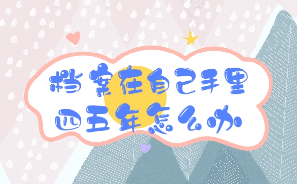 档案