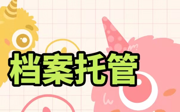 网上如何档案托管？