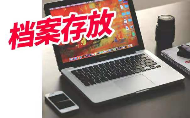 档案存放