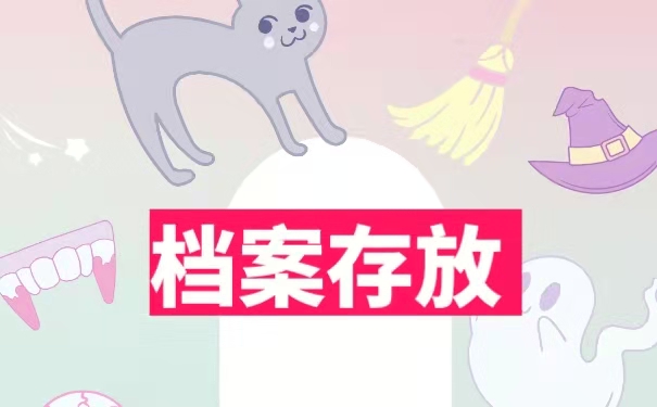 有关毕业后的档案存放