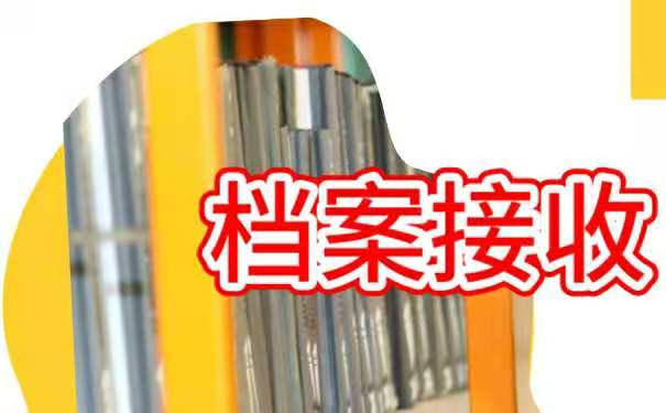 档案接收