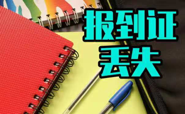 报到证丢失