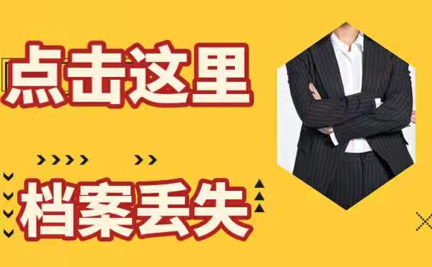 档案丢失