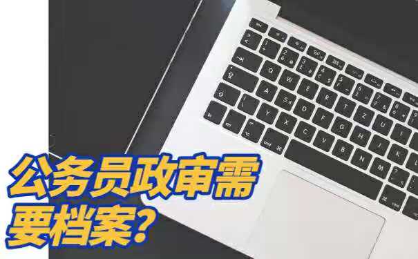 政治审查需要用到档案？