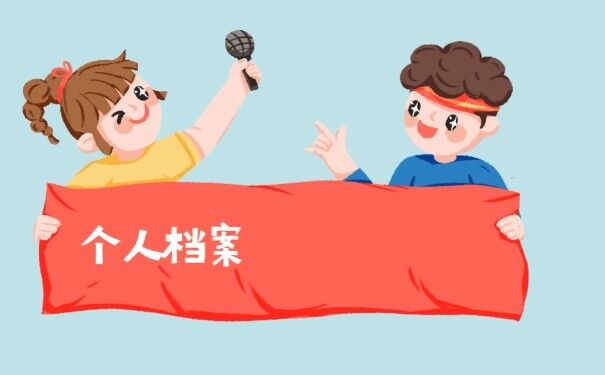 档案