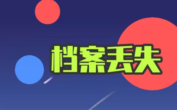 工作档案丢了怎么办？