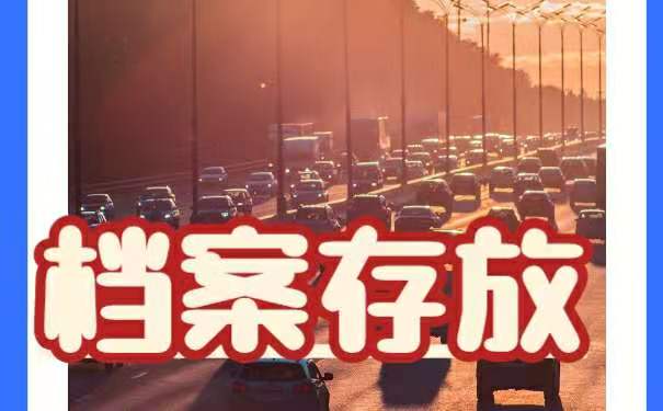 大专档案如何存放